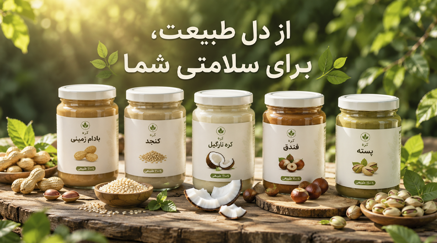 خرید کره های مغزیجات کاملا ارگانیک و طبیعی