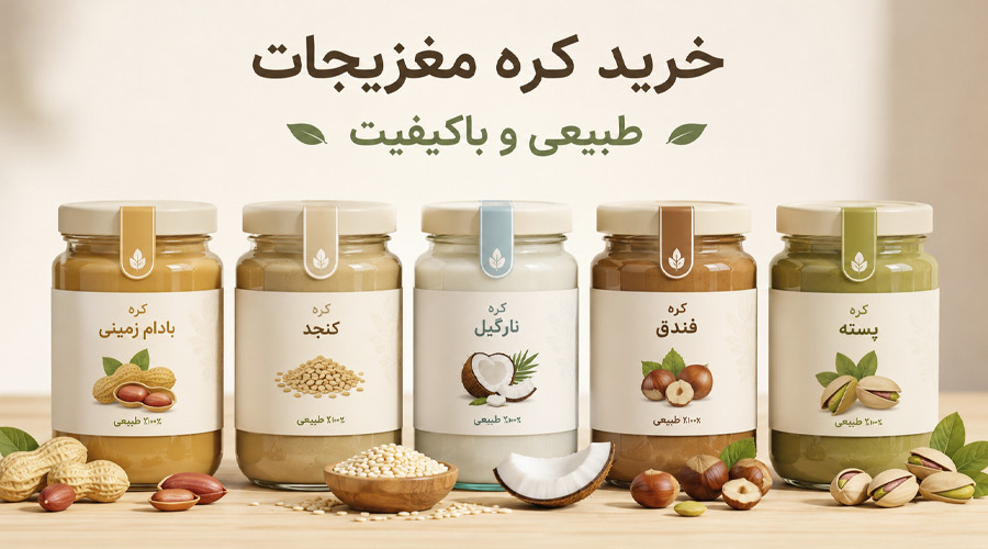 انواع کره مغزیجات طبیعی و تازه